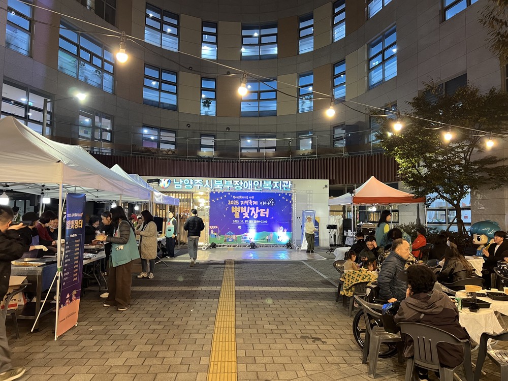 남양주시북부장애인복지관, 장애인복지기금 마련 위한 지역축제 ‘별빛장터’ 성황리 개최
