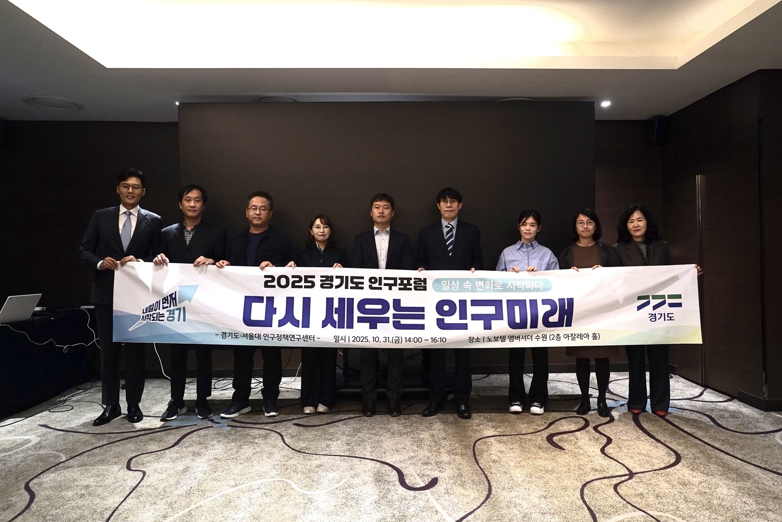 인구구조 변화에 대응하는 경기도의 역할은? 경기도, ‘2025 인구포럼’ 개최