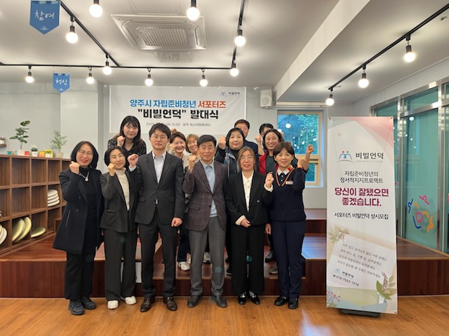 양주시 자립준비청년 서포터즈‘비빌언덕’ 발대식 개최
