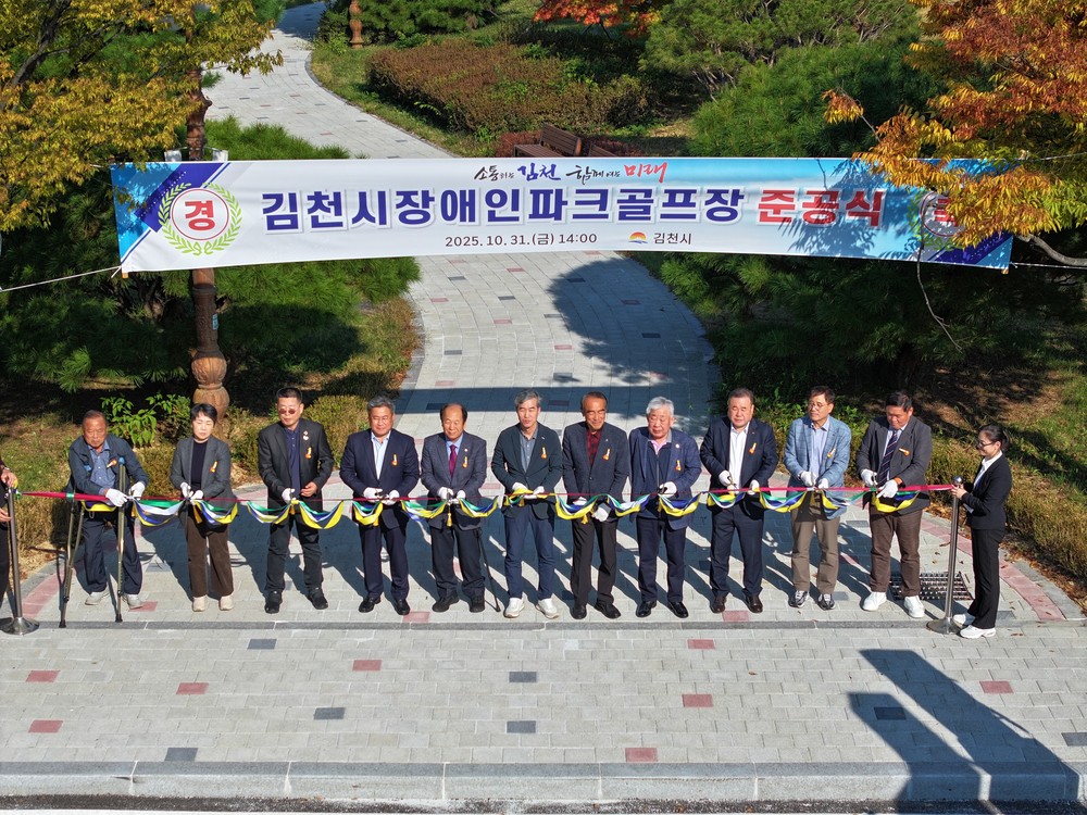 김천시, 자연과 사람이 어우러진 ‘장애인파크골프장’ 준공
