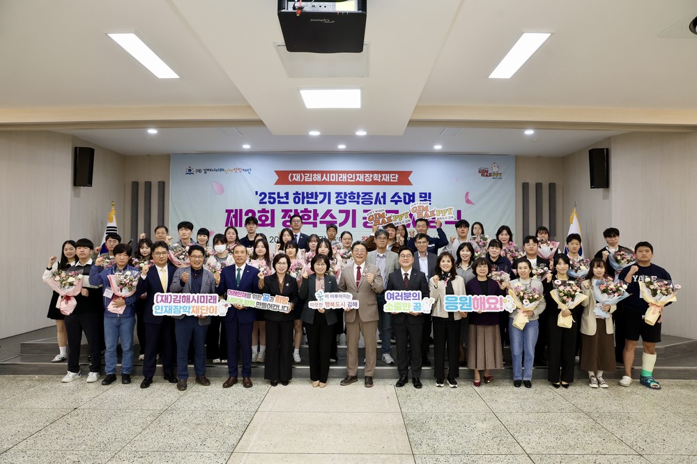 김해시미래인재장학재단, 하반기 장학증서 수여·장학수기 공모 시상식 개최