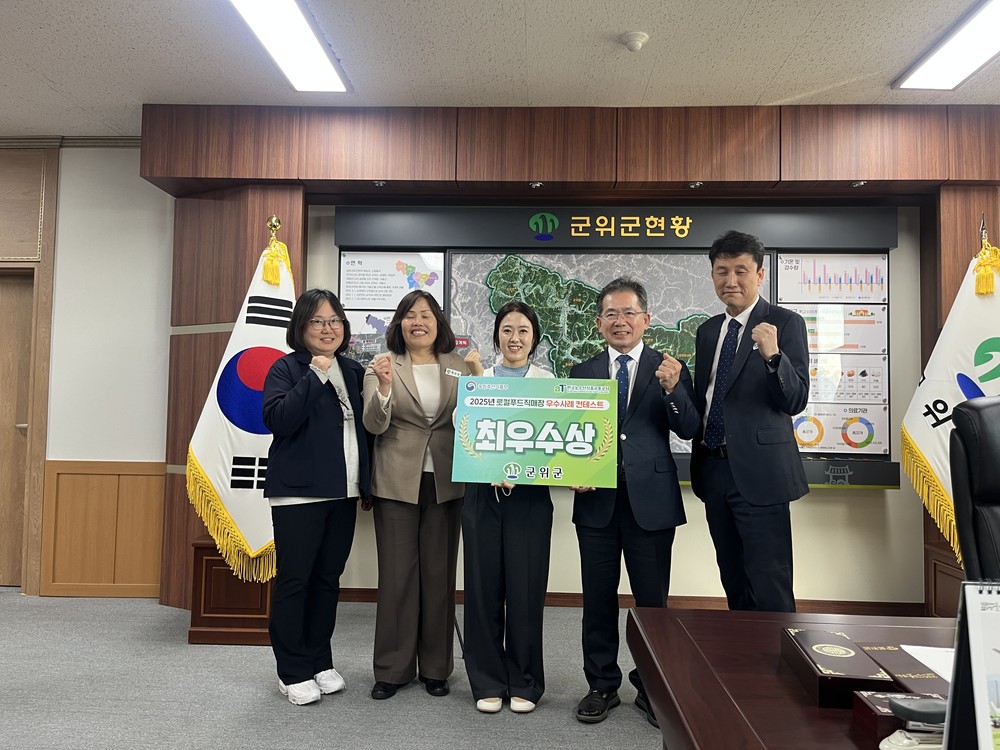 군위로컬푸드 직매장 「장봐군위」, 2025년 로컬푸드 직매장 우수사례 콘테스트 ‘최우수상’수상