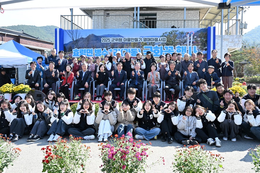 2025년 군위형 마을만들기 사업으로 활짝 꽃 피운 병수1리, 국화꽃 속에 담긴 공동체의 힘