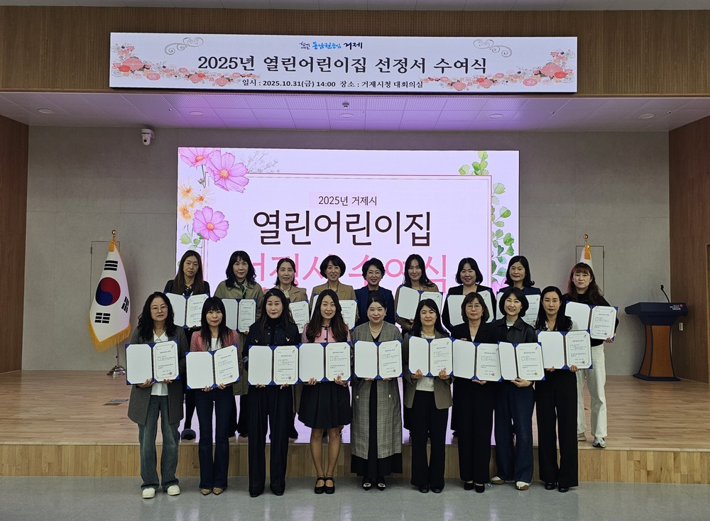 거제시, 2025년도 열린어린이집 선정서 수여식 개최
