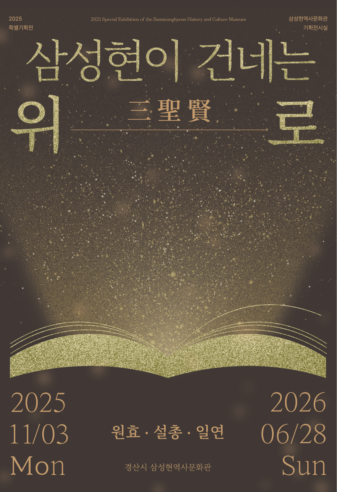 2025년 삼성현역사문화관 특별기획전시 개막