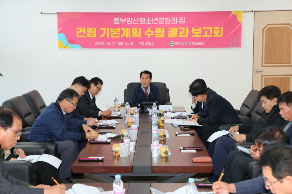 ‘동부양산청소년문화의집’ 건립 계획 최종 점검