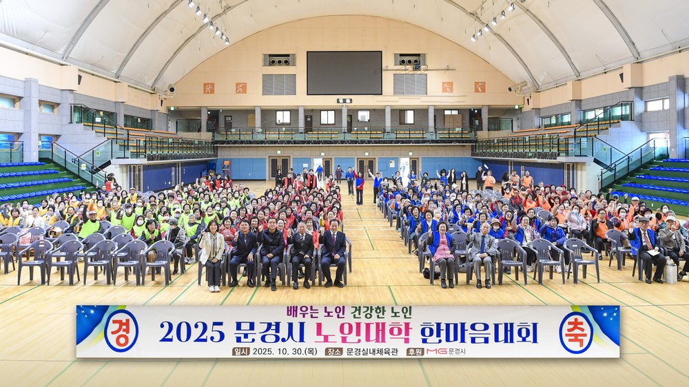 2025년 문경시 노인대학 한마음대회