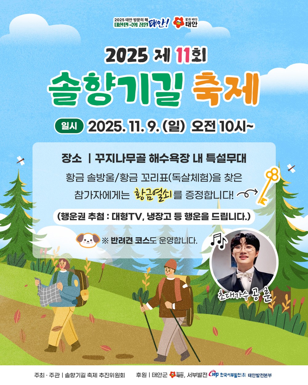 “바다 보며 소나무숲 걸어볼까” 제11회 태안 솔향기길 축제 9일 개최