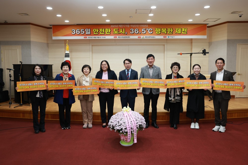 제천시 아동‧여성안전 지역연대 기념행사 개최