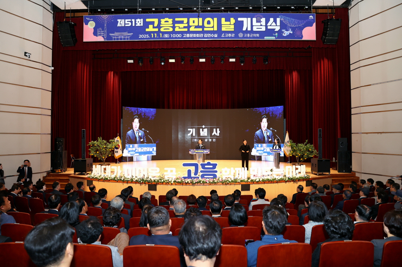 제51회 고흥군민의 날 기념식, 세대를 잇는 화합의 무대 펼쳐