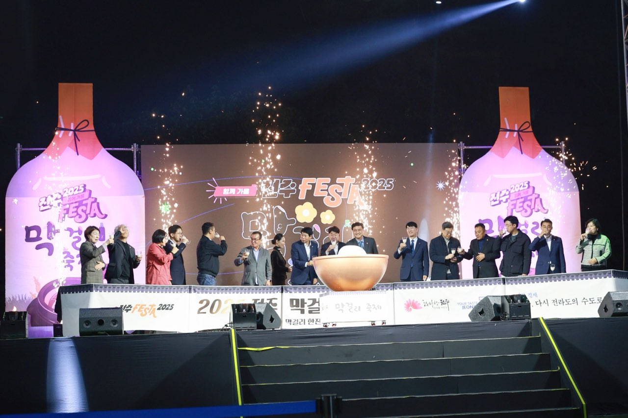 ‘2025 전주막걸리축제’ 성황리 마무리