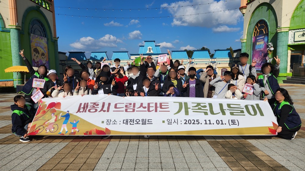 세종시 드림스타트, 가족과 오월드 나들이 나서