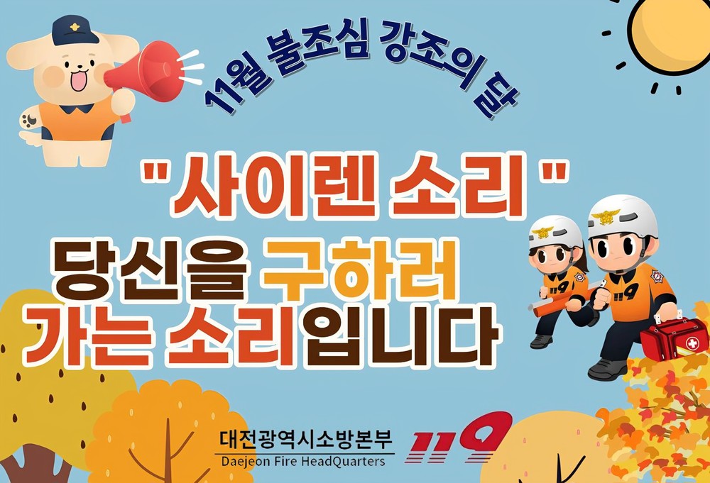 대전소방본부‘11월은 불조심 강조의 달’