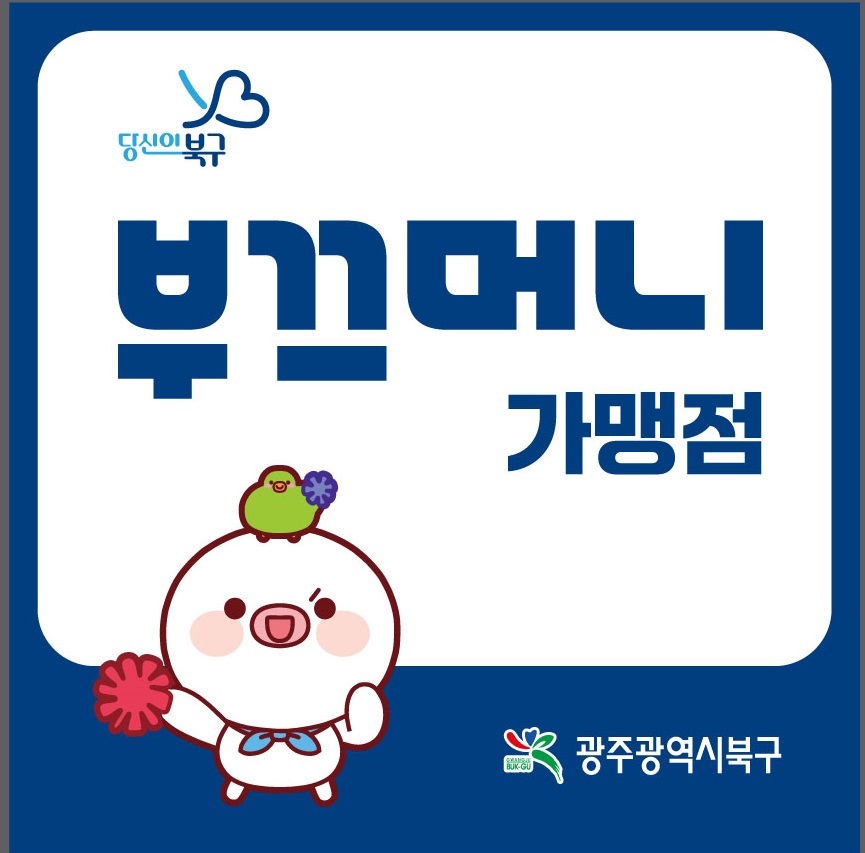 북구, 지역화폐 ‘부끄머니’ 첫 발행...50만 원을 41만 원에!
