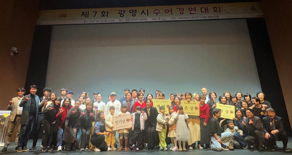 광명시, 손끝으로 하나 되는 소통의 장…‘제7회 수어경연대회’열려