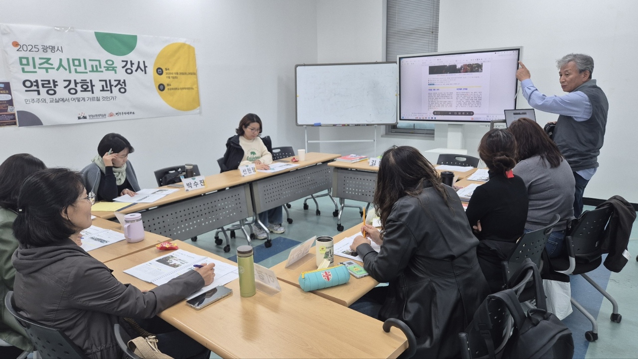 광명시, 민주시민교육 강사 역량 강화… 교육 현장 실천력 높여