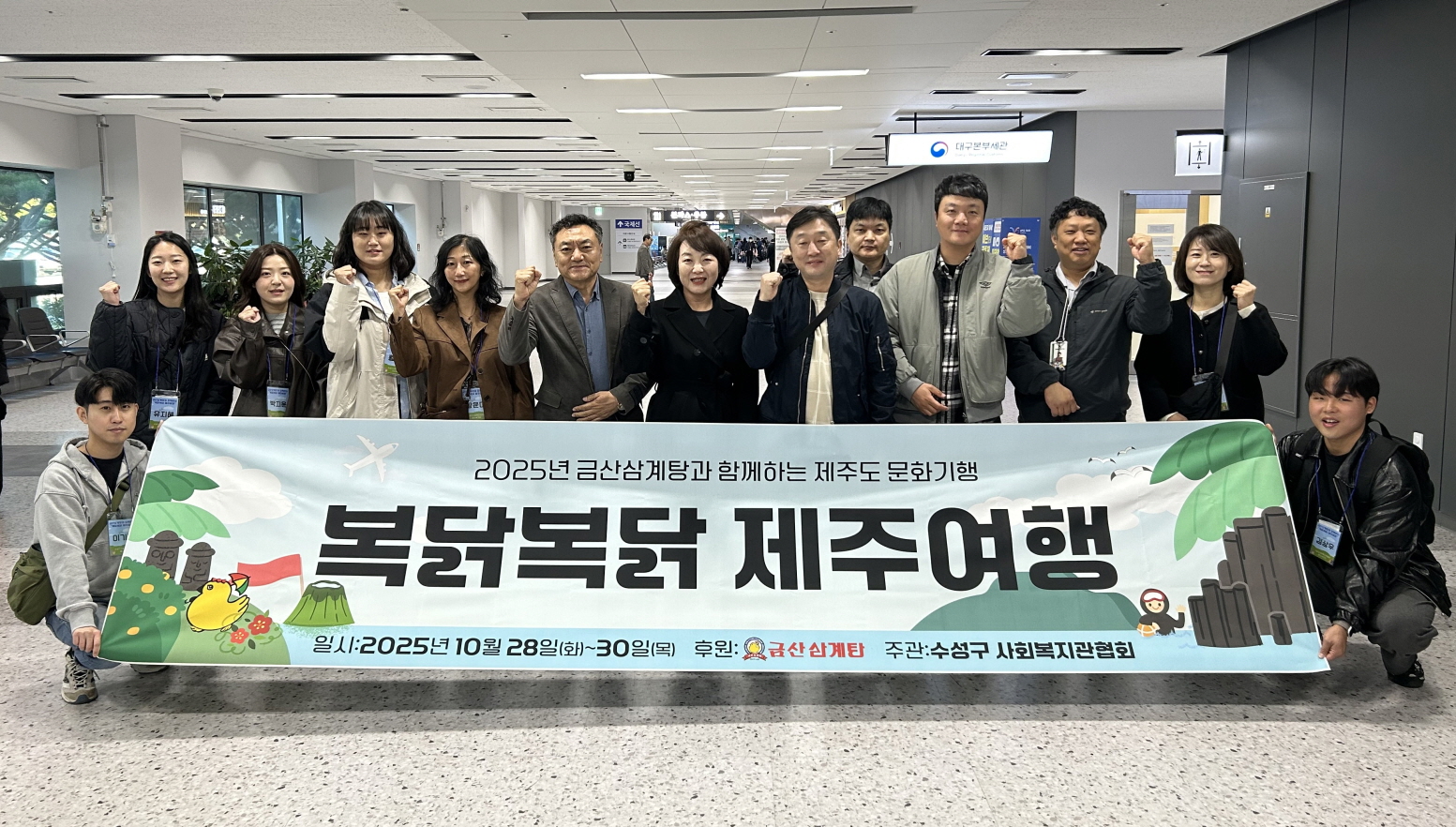수성구사회복지관협회, 금산삼계탕 후원으로 ‘복닭복닭 제주여행’ 진행