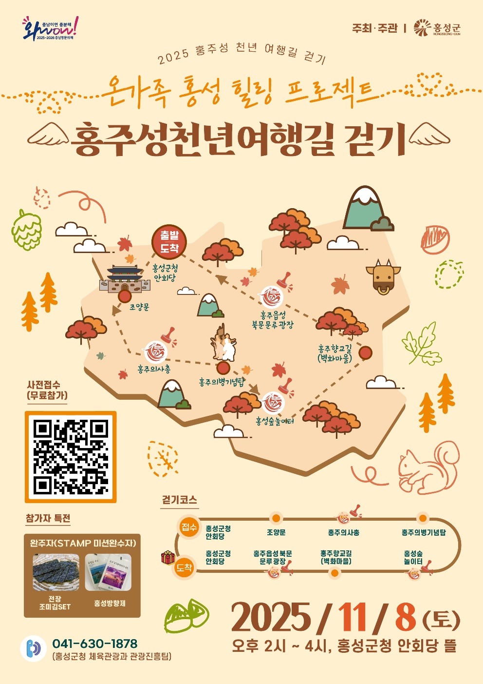 주말엔 같이 걸어볼까? 8일 홍주천년여행길 걷기대회 개최