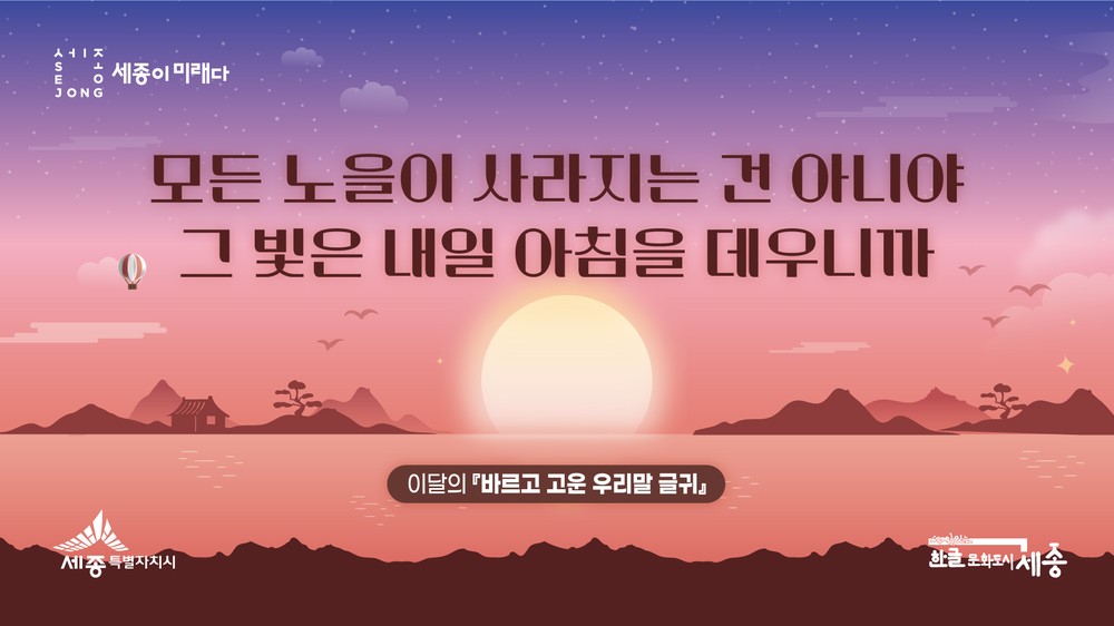11~12월 세종시가 건네는 겨울의 따뜻한 우리말