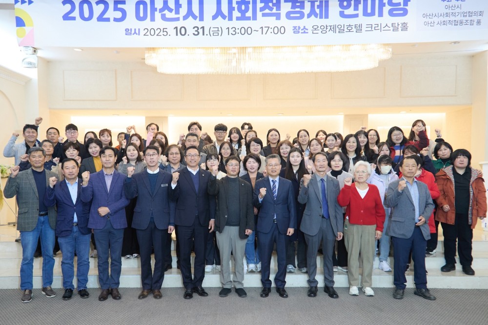 아산시 '2025 사회적경제 한마당' 성황리 개최