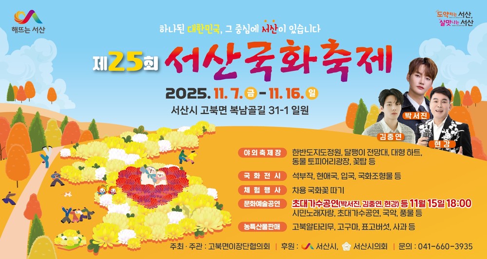 제25회 서산국화축제, 가을 정취 담은 국화의 향연 선보인다.