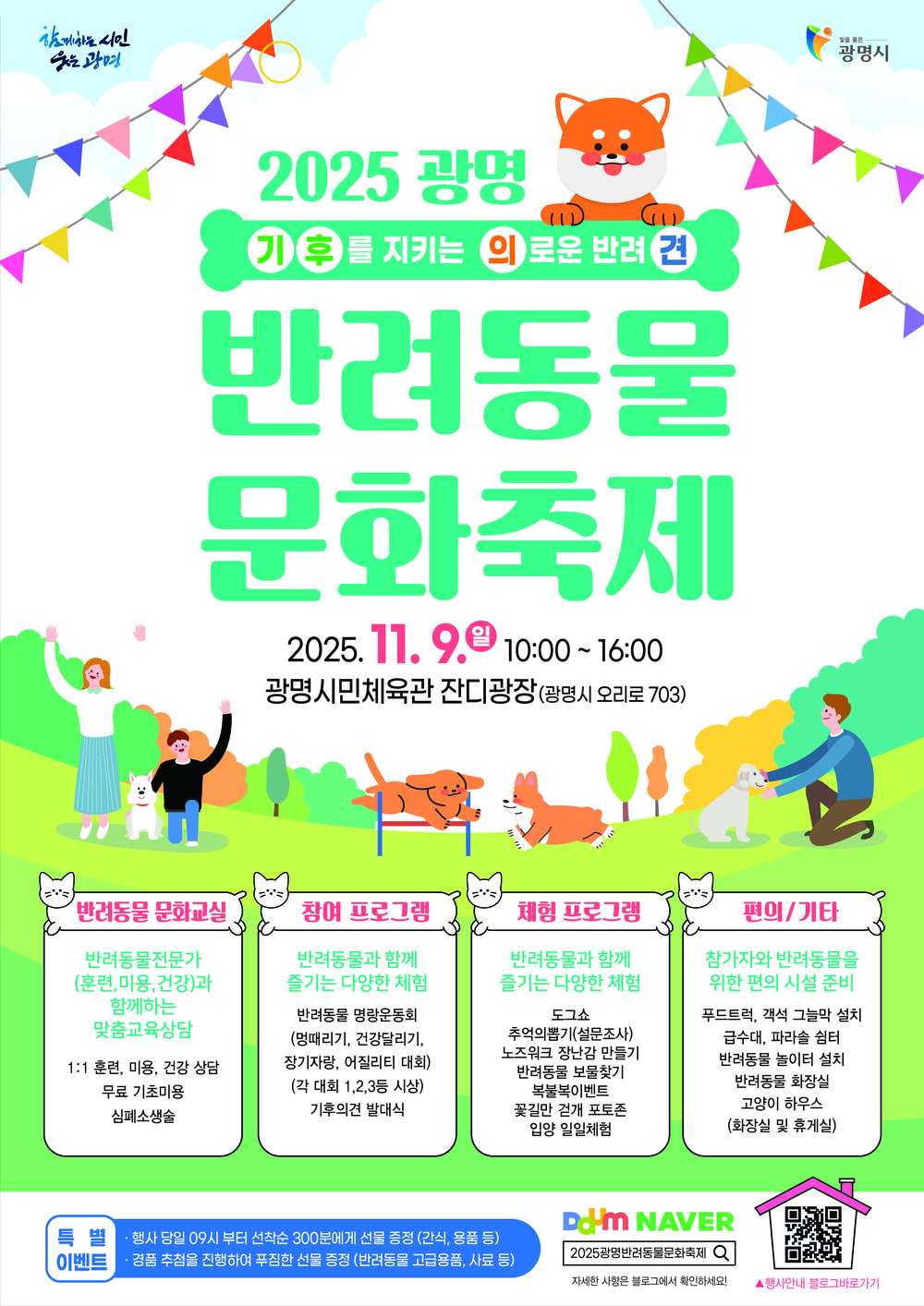 사람과 동물이 함께 웃는 도시 광명, 9일 반려동물 문화축제 연다