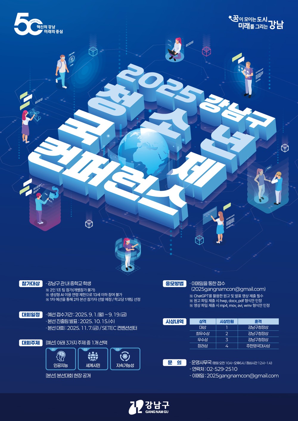 2025 강남구 청소년 국제 콘퍼런스
