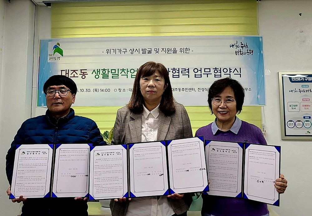 대조동, 위기가구 상시 발굴과 지원을 위한 업무협약 체결
