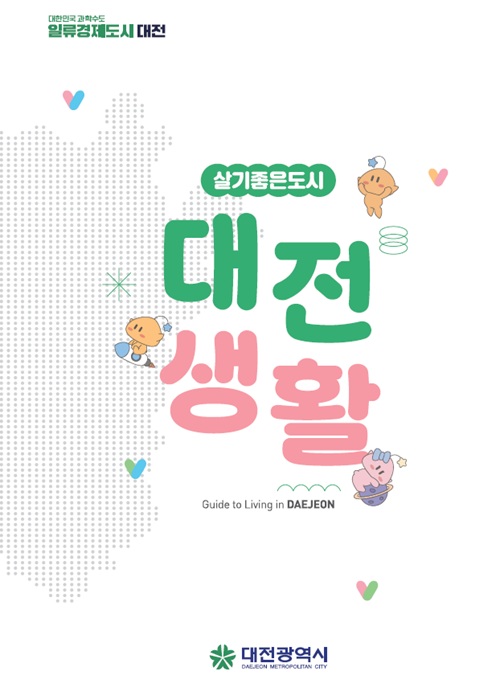 유치기업 종사자 정착 안내서‘대전생활’제작