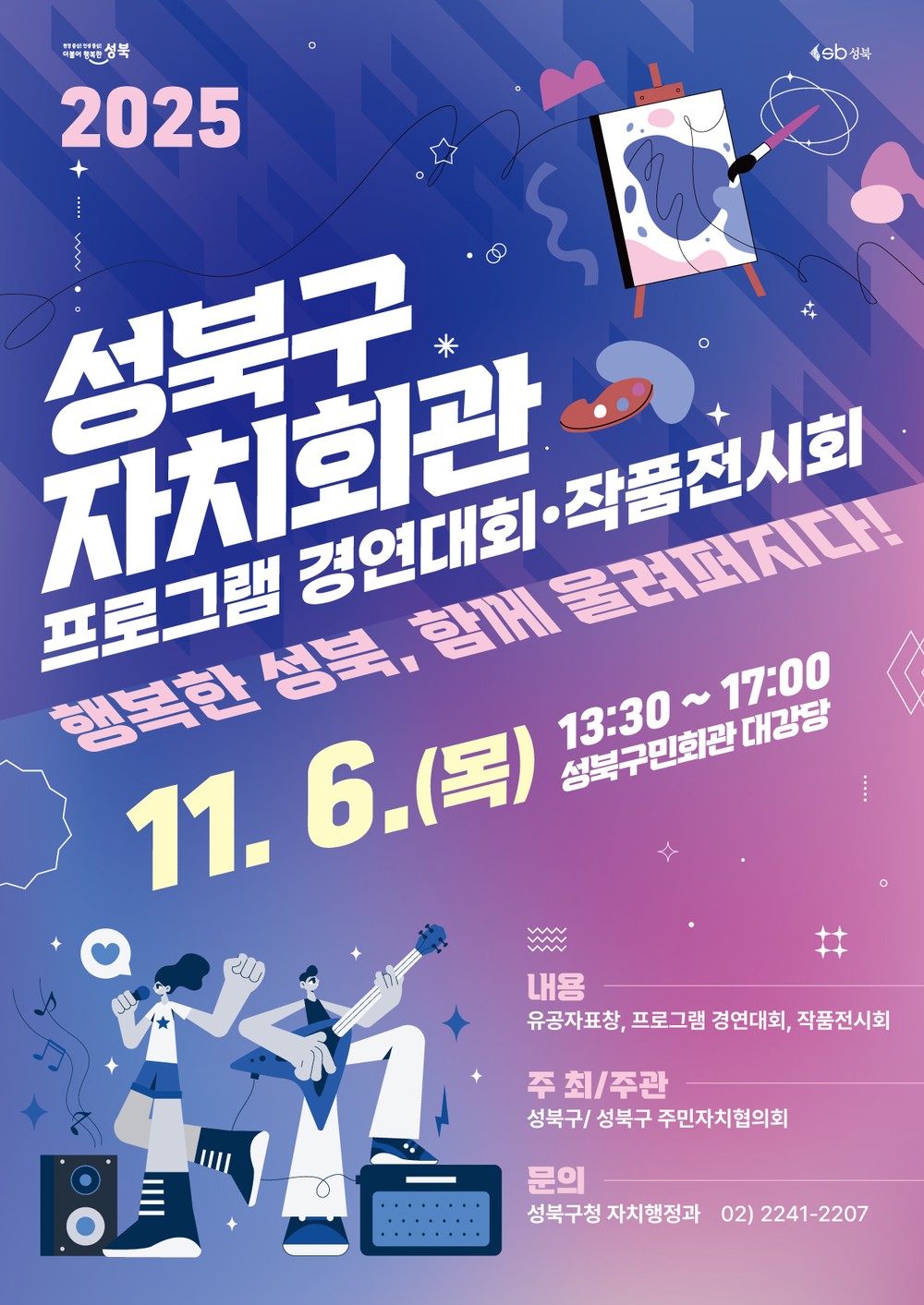 성북구, 6일 제20회 자치회관 프로그램 경연대회 및 작품전시회 개최