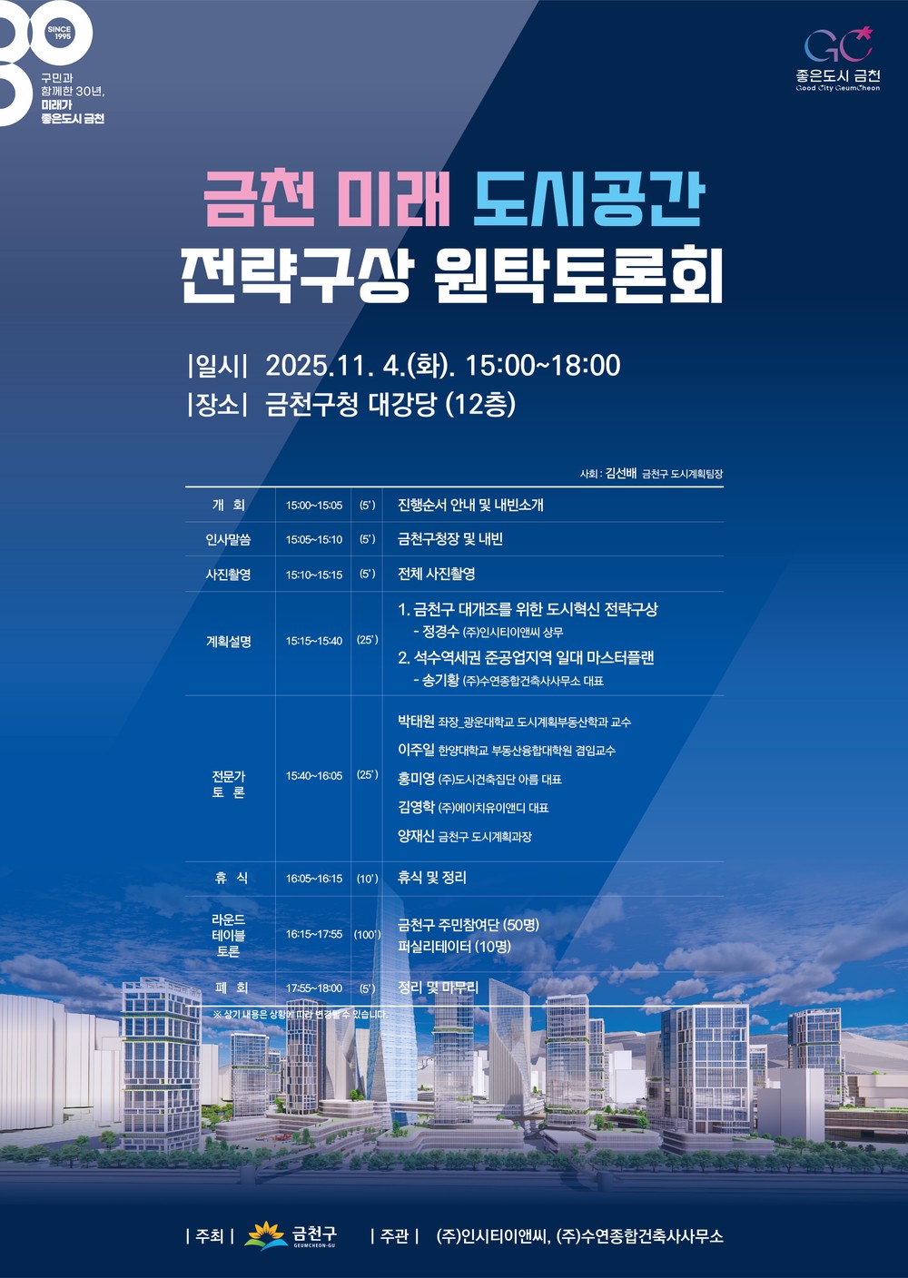 “금천구 대개조, 중장기 전략 세운다” …주민·전문가·공공 원탁토론