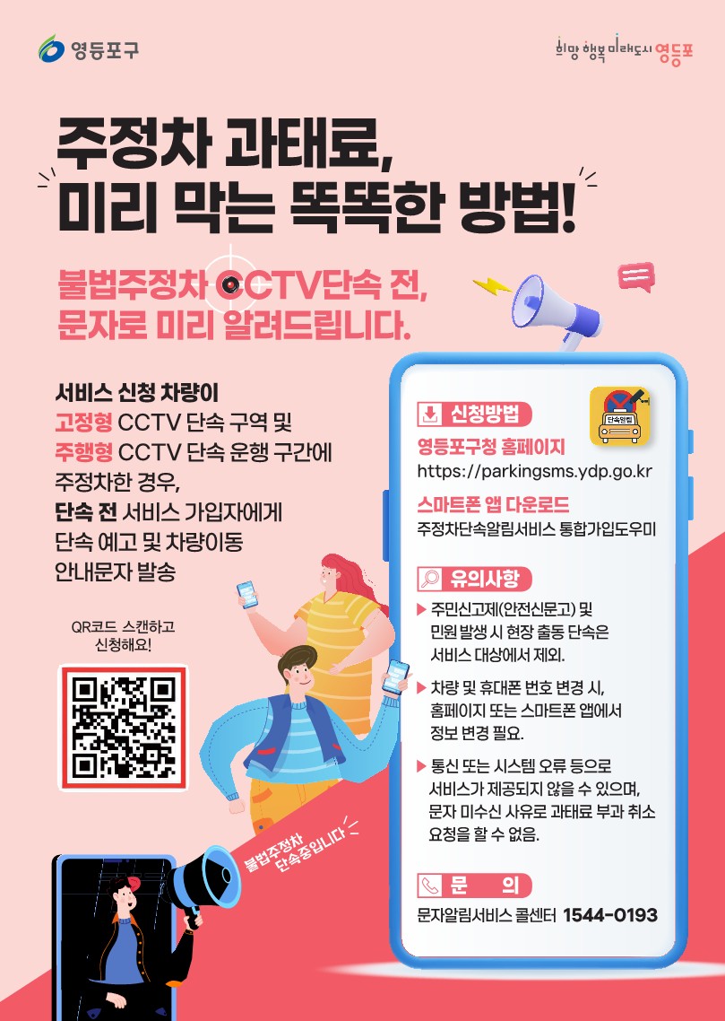 영등포구, 불법 주정차 단속 사전예고 문자알림서비스 인기…28만 명 이용 중