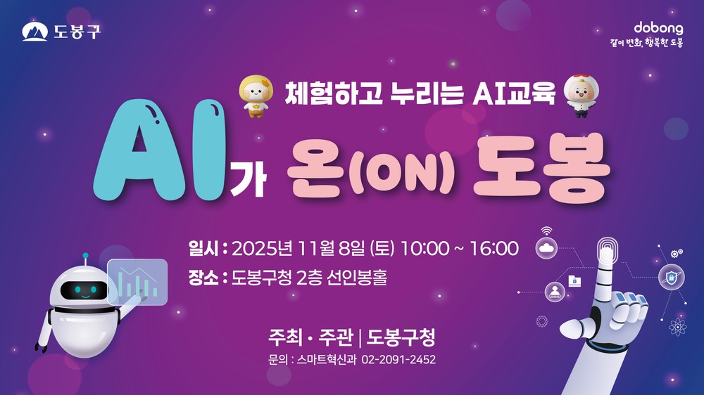 도봉구, 11월 8일 인공지능 축제 ‘AI가 온(ON) 도봉’ 개최