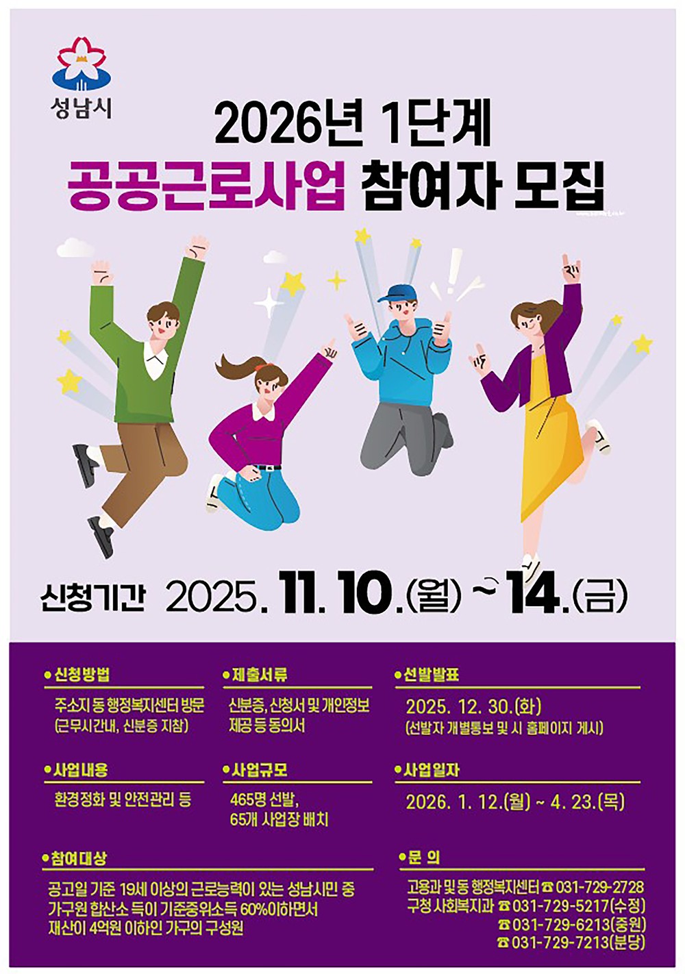 성남시, 2026년 1단계 공공근로 참여자 465명 모집