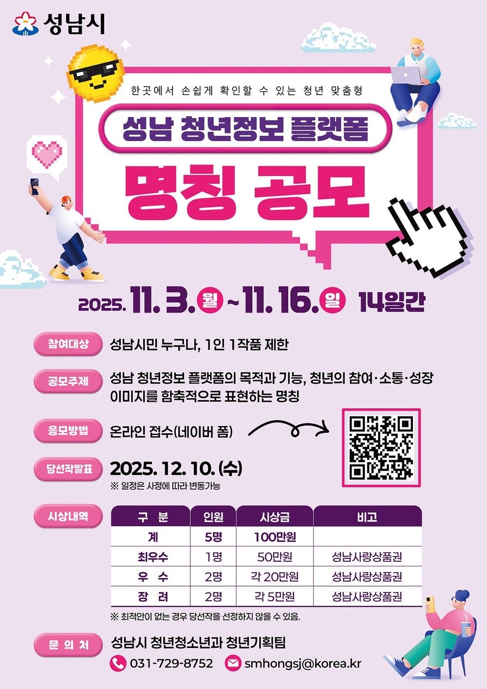 성남시, 청년 정보 플랫폼 명칭 공모…시상금 총 100만원