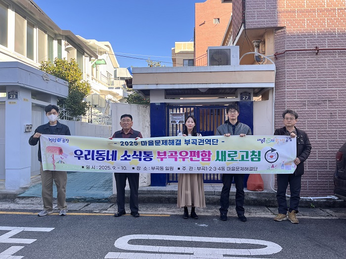 금정구 마을문제해결 제2권역단, 우리동네 소식통 부곡우편함 새로고침 사업 추진