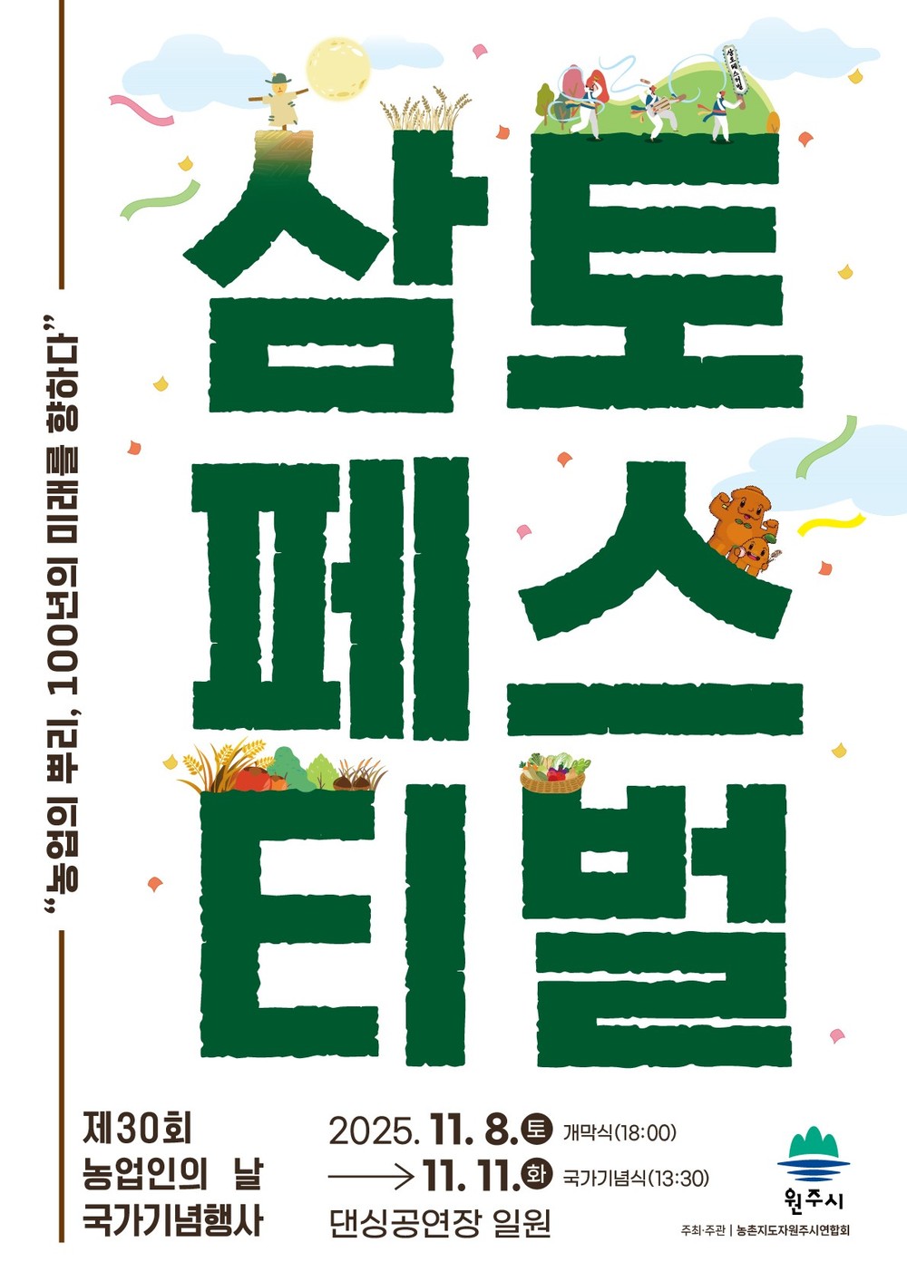 ‘농업의 뿌리, 100년의 미래로!’ 2025 원주 삼토페스티벌 11월 8일 개막