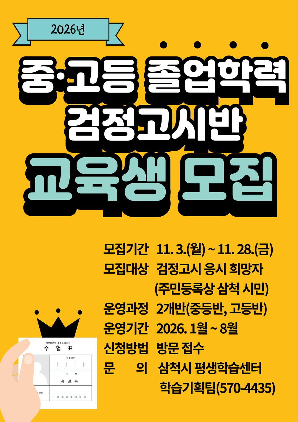 삼척시, 2026년 검정고시반 운영…학력취득 기회 확대