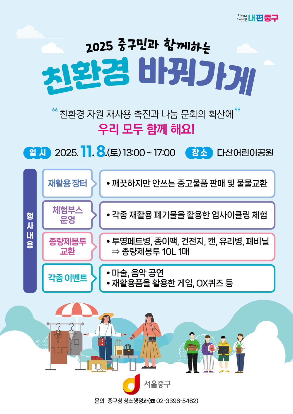 11월 8일 오후1시~5시, 다산어린이공원에서 재활용장터 열려