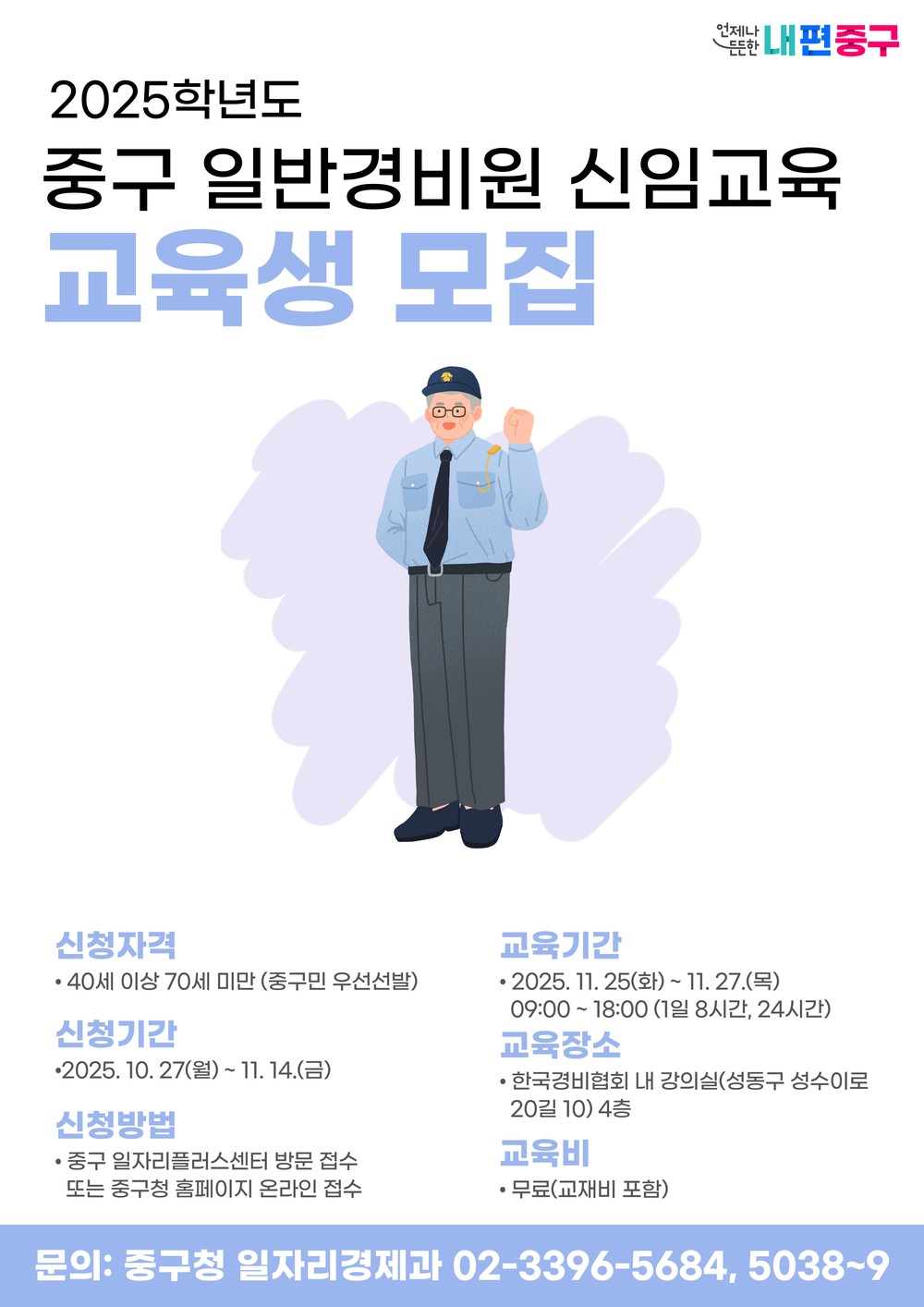 서울 중구, '일반경비원 신임교육 과정' 무료 운영