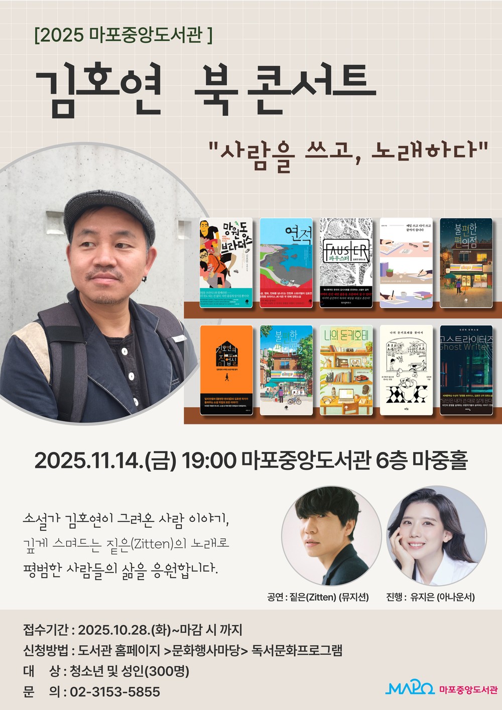 김호연 북콘서트: 사람을 쓰고, 노래하다