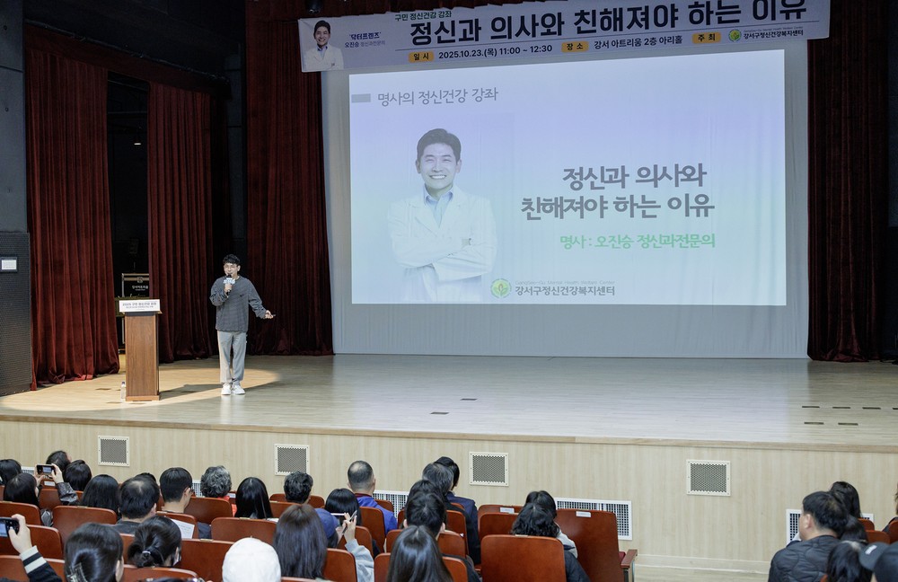 강서구, '정신건강의 날' 기념 강연 성황리 개최