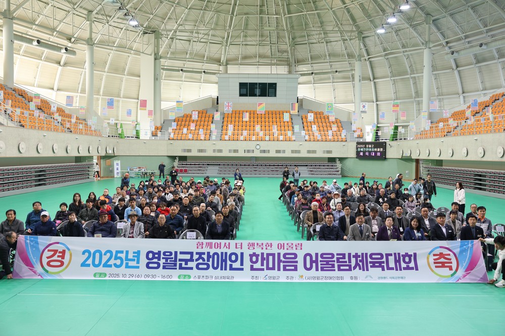 「2025년 영월군 장애인 한마음어울림 체육대회」성료