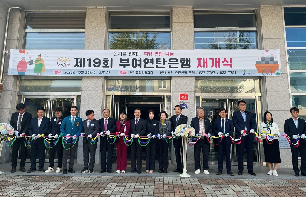 제19회 부여연탄은행 재개식 개최