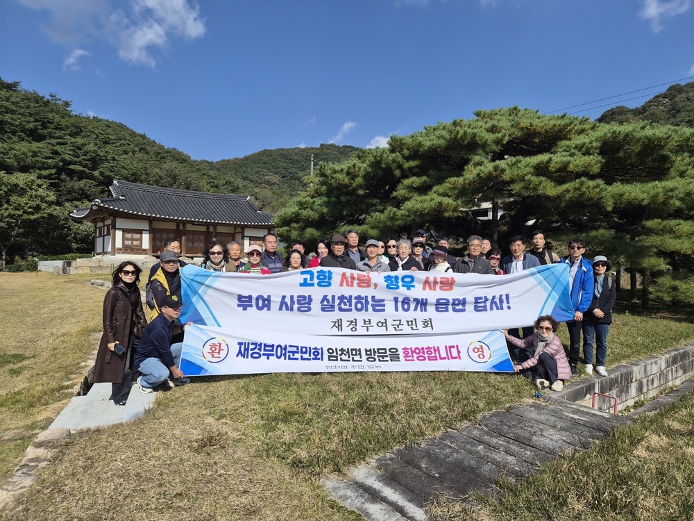 재경부여군민회, 임천면 방문 ‘고향 사랑’ 실천