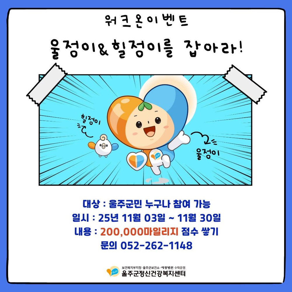 울주군정신건강복지센터, 마음건강 워크온 챌린지 운영