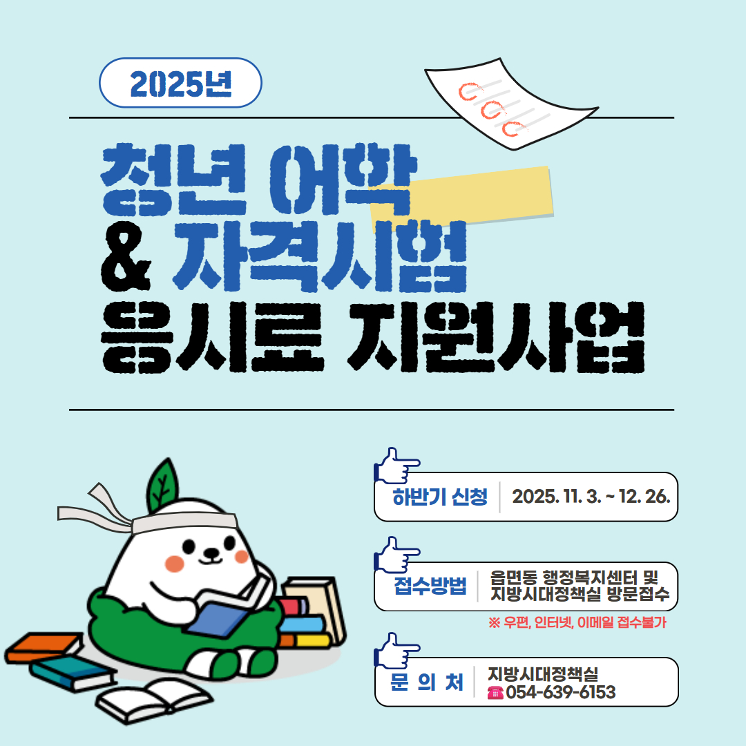영주시, 청년 어학 및 자격시험 응시료 지원사업 하반기 접수 시작