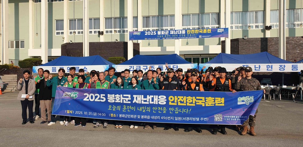 봉화군, ‘2025년 재난대응 안전한국훈련’실시