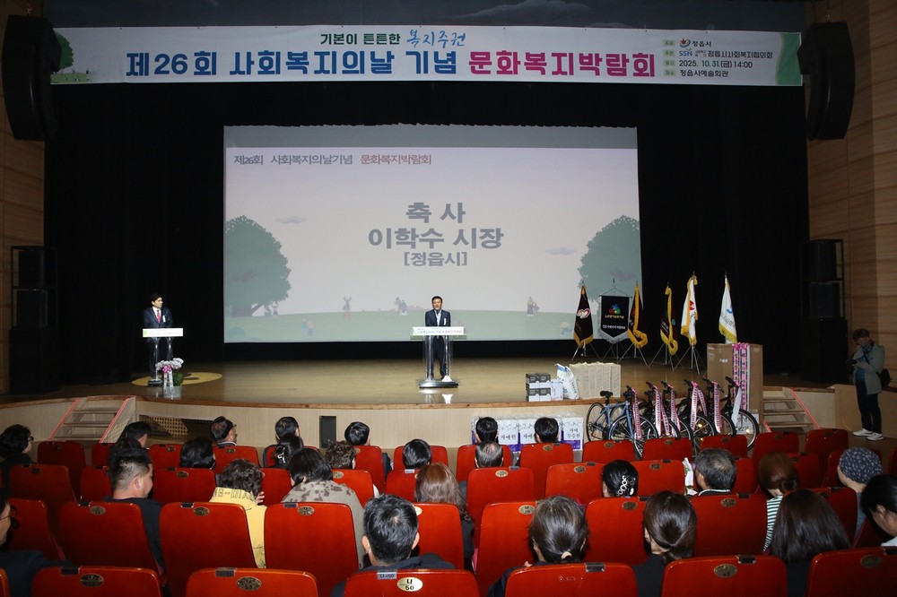 ‘기본 튼튼한 복지주권’… 정읍시, 제26회 사회복지의 날 행사 '성료'