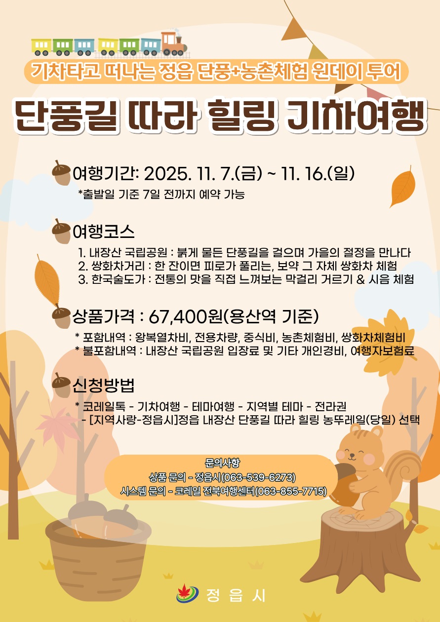 정읍시, ‘내장산 단풍 + 농촌체험’ 농뚜레일 기차여행 11월 7일 개시